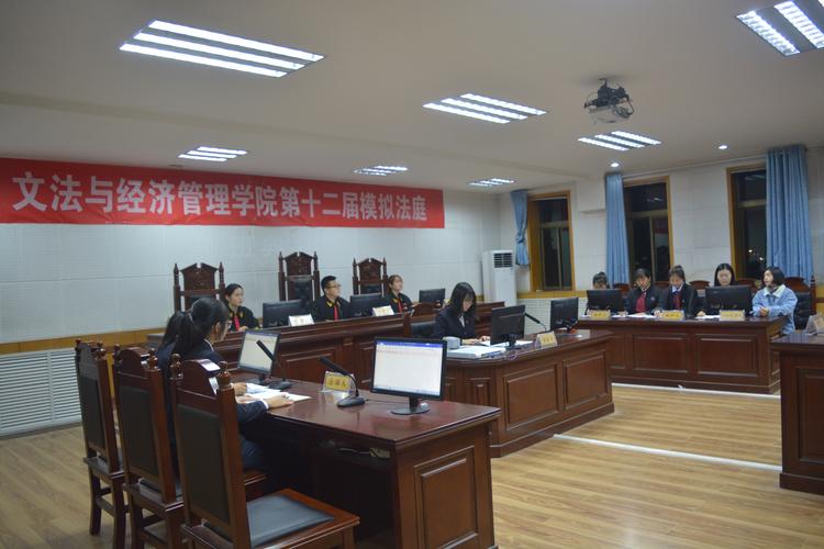 文法与经济管理学院第十二届模拟法庭活动顺利举行