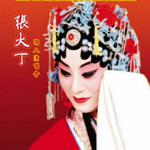 京剧 伴奏 《锁麟囊》 一霎时【张火丁】