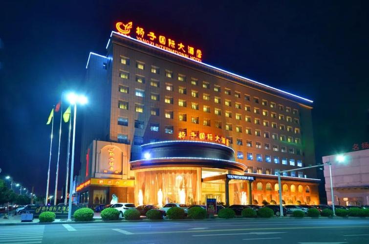 扬子国际大酒店.
