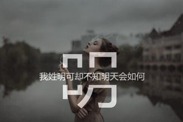 我姓明可却不知明天会如何. 谁能帮我做个图片,下面这样的