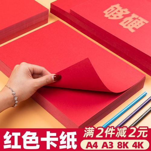 红色卡纸a4a3中国红大红硬卡纸4k8k双面红卡纸大张手工纸贺卡纸