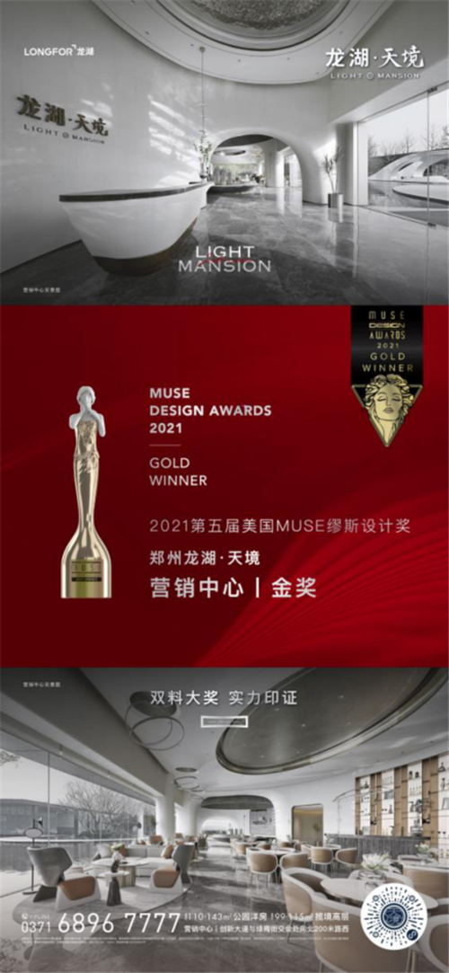 龙湖·天境摘得第五届2021美国muse缪斯设计奖双项大奖