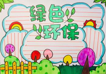 小学生环保手抄报