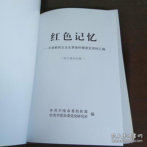红色记忆平度新民主主义革命时期党史资料汇编抗日战争时期党史资料
