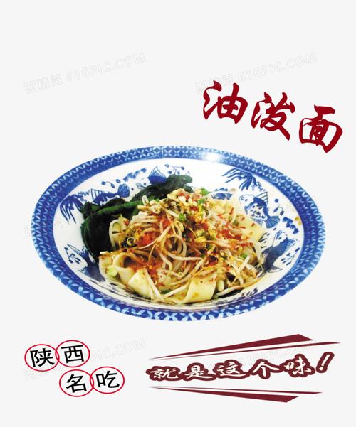 油泼面