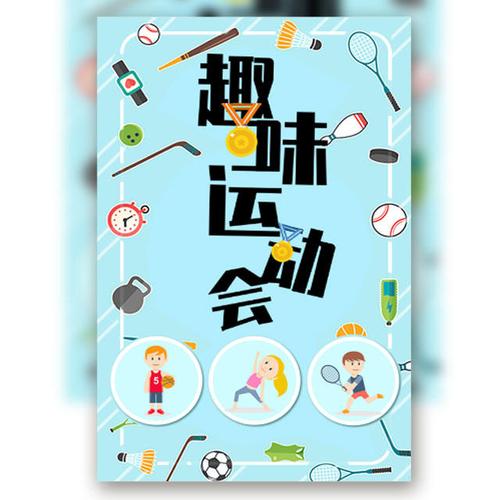 企业公司趣味运动会学校运动会校运会报名宣传邀请函