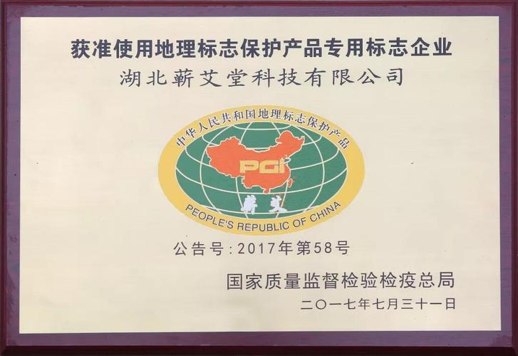 地理标志保护产品的认定,既促进了蕲艾这一国家地理保护产品的