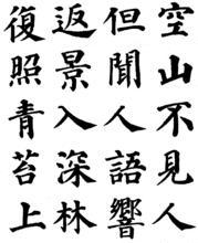 书法家颜真卿字体的小楷书法作品图片