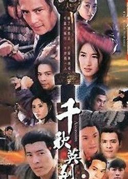 千秋英烈传