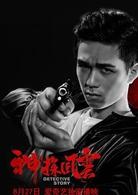 神探风云