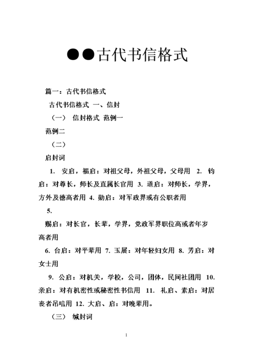 古代书信格式doc53页