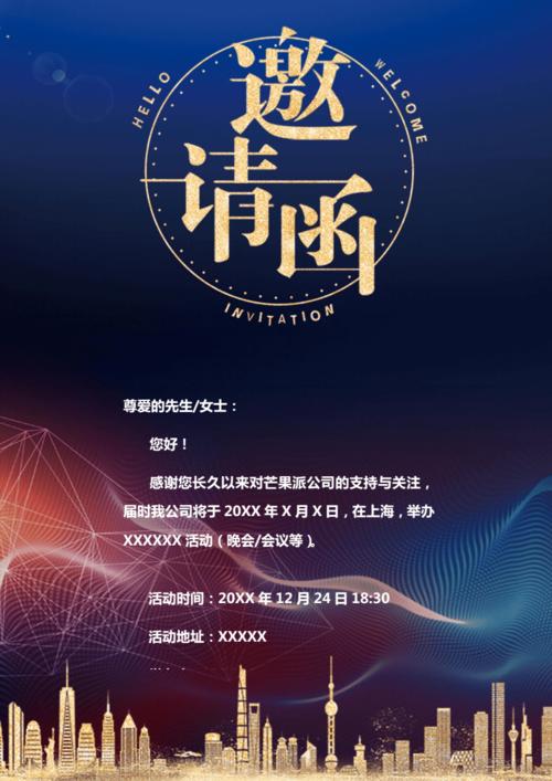 晚会活动邀请函word模版.docx 1页