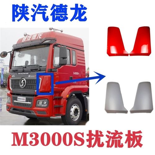 陕汽德龙新m3000s图片,德龙新m3000驾驶室 适配陕汽德龙新m3000s导风罩前面板面包角导流板侧外