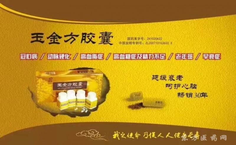 玉金方胶囊玉金方片剂