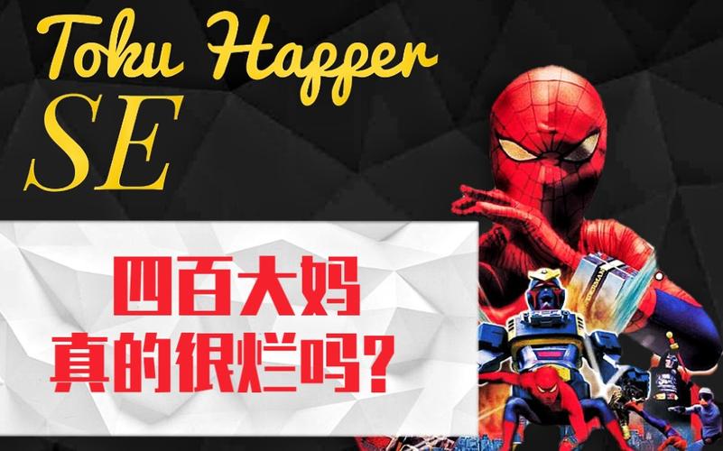 活动作品tokuhapperse四百大妈被误解的佳作东映版蜘蛛侠日语中字