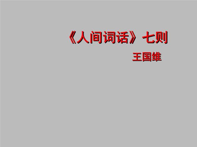 华东师大版高中三年级语文第二学期《人间词话》七则 (2).ppt 7页