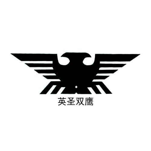 英圣双鹰