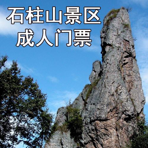 石柱山景区门票-旅游套餐-商城-宁国市石柱山风景区