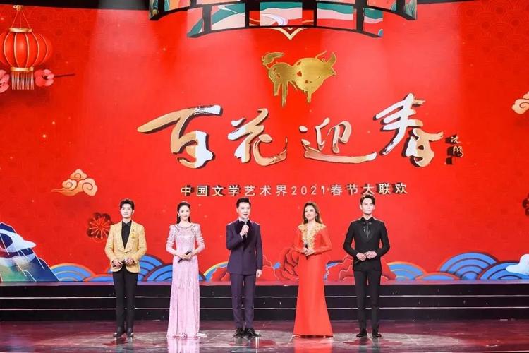 春节期间经典的晚会之一"百花迎春——中国文学艺术界春节大联欢"在业