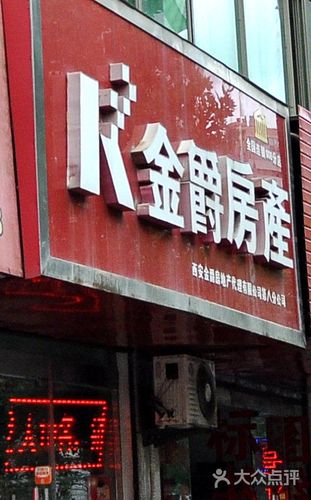 金爵房产门面图片 - 第2张