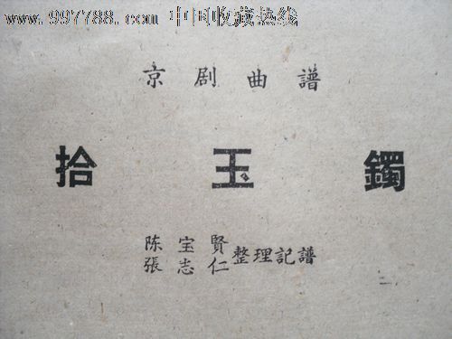 京剧曲谱拾玉镯1959年出品