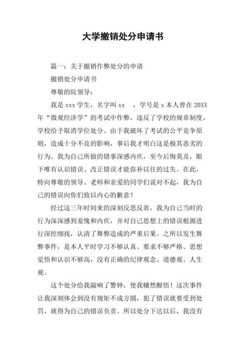 大学撤销处分申请书