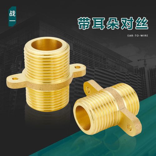 购客战一黄铜带耳朵对丝黄铜4分6分可固定外丝直接水箱壁挂炉接头配件
