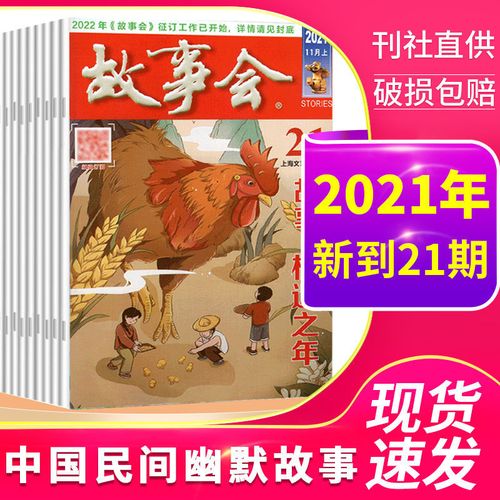 2021第21期跑狗玄机图,香港6合宝典图库 故事会杂志2021年21期2020合订本民间幽默娱乐休闲