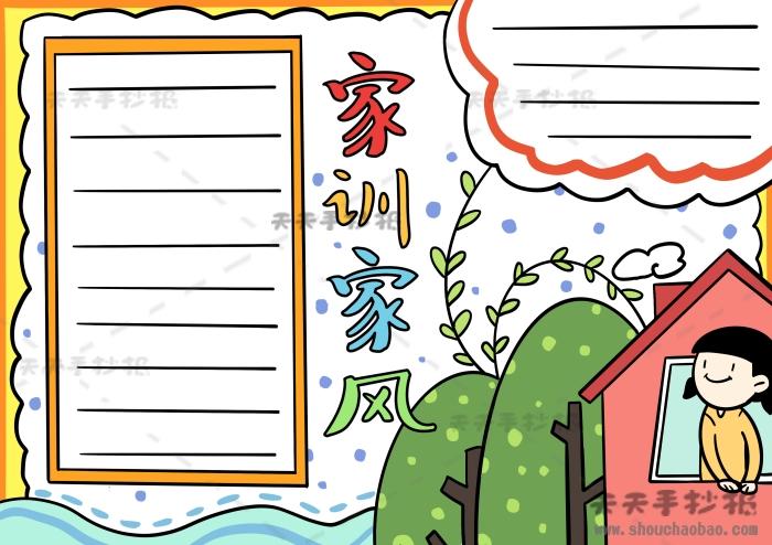 小学生家风家训手抄报怎么画,家风家训手抄报一等奖模板