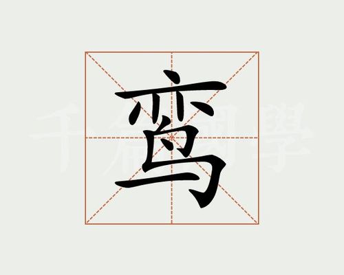 鸾字的意思