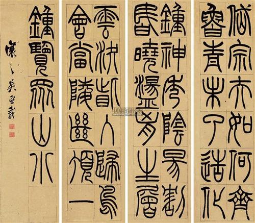 吴让之书法欣赏 吴让之书法作品