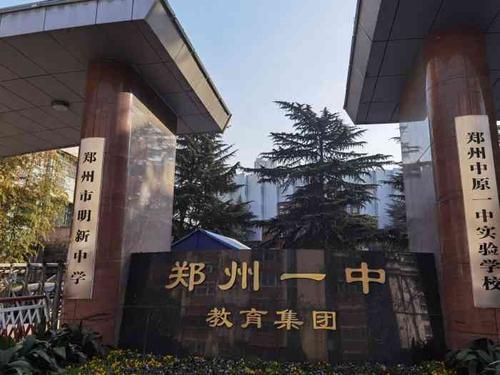 郑州市明新中学