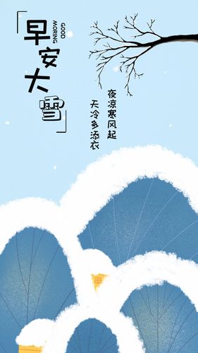 蓝色简约早安大雪日签