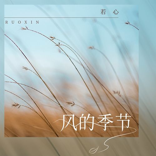若心风的季节