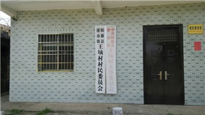 王垴村村委会大门