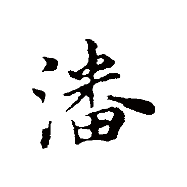 陈基- 行书 - "潘"