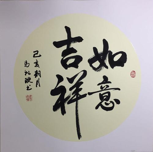 马飞璇《如意吉祥》书法