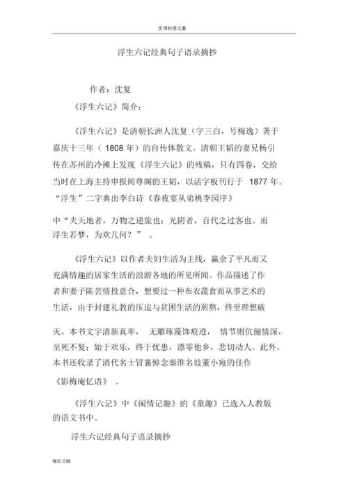 浮生六记经典句子语录摘抄.docx 9页