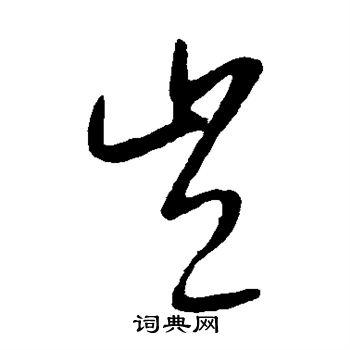 康里子山写的草书勤