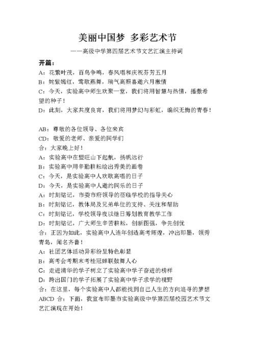 高级中学第四届艺术节文艺汇演主持词.doc