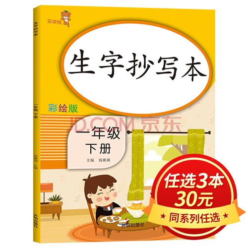 生字抄写本 一年级下册rj人教部编版看拼音写词语田字格生字本 小学