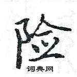 险楷书硬笔书法字典