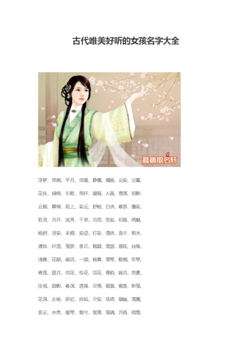 古代唯美好听的女孩名字大全 (2).docx