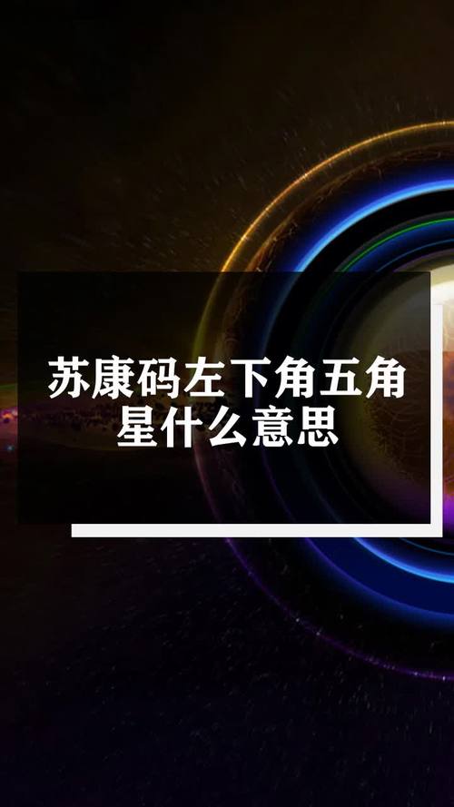 苏康码左下角五角星什么意思-度小视