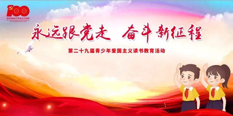 活动来袭永远跟党走奋斗新征程第二十九届青少年爱国主义读书教育活动