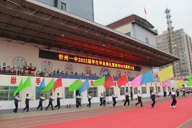 忻州一中举行2022届高三学生毕业典礼暨高考30天誓师大会