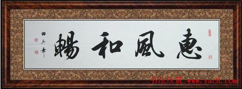 惠风和畅书法作品欣赏精选30幅5
