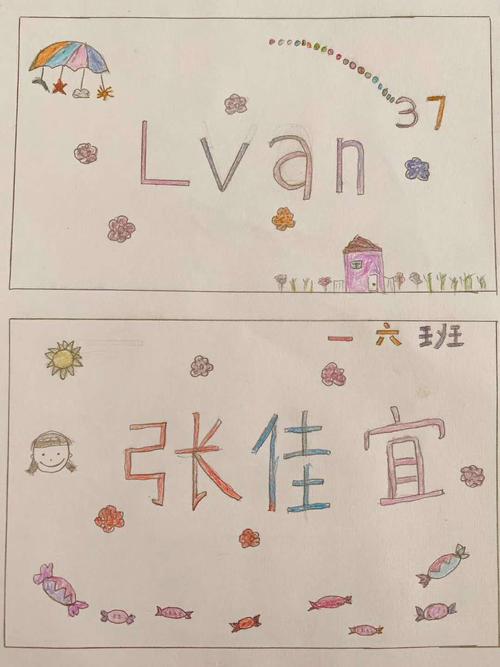 一二年级小朋友的趣味作业,制作名字卡片,给课文内容配图