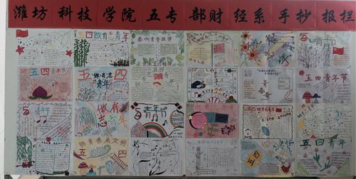 五专财经系庆五四 做有志青年手抄报