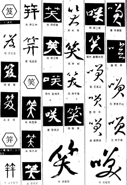 笈笄笑_书法字体_字体设计作品-中国字体设计网_ziti.cndesign.com